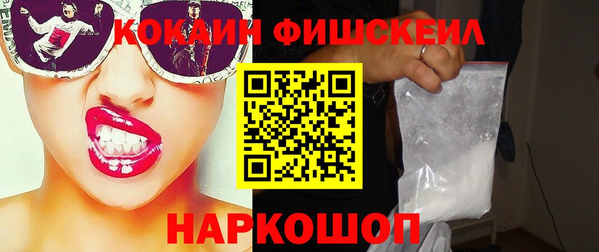 Кокаин Fish Scale Боровичи